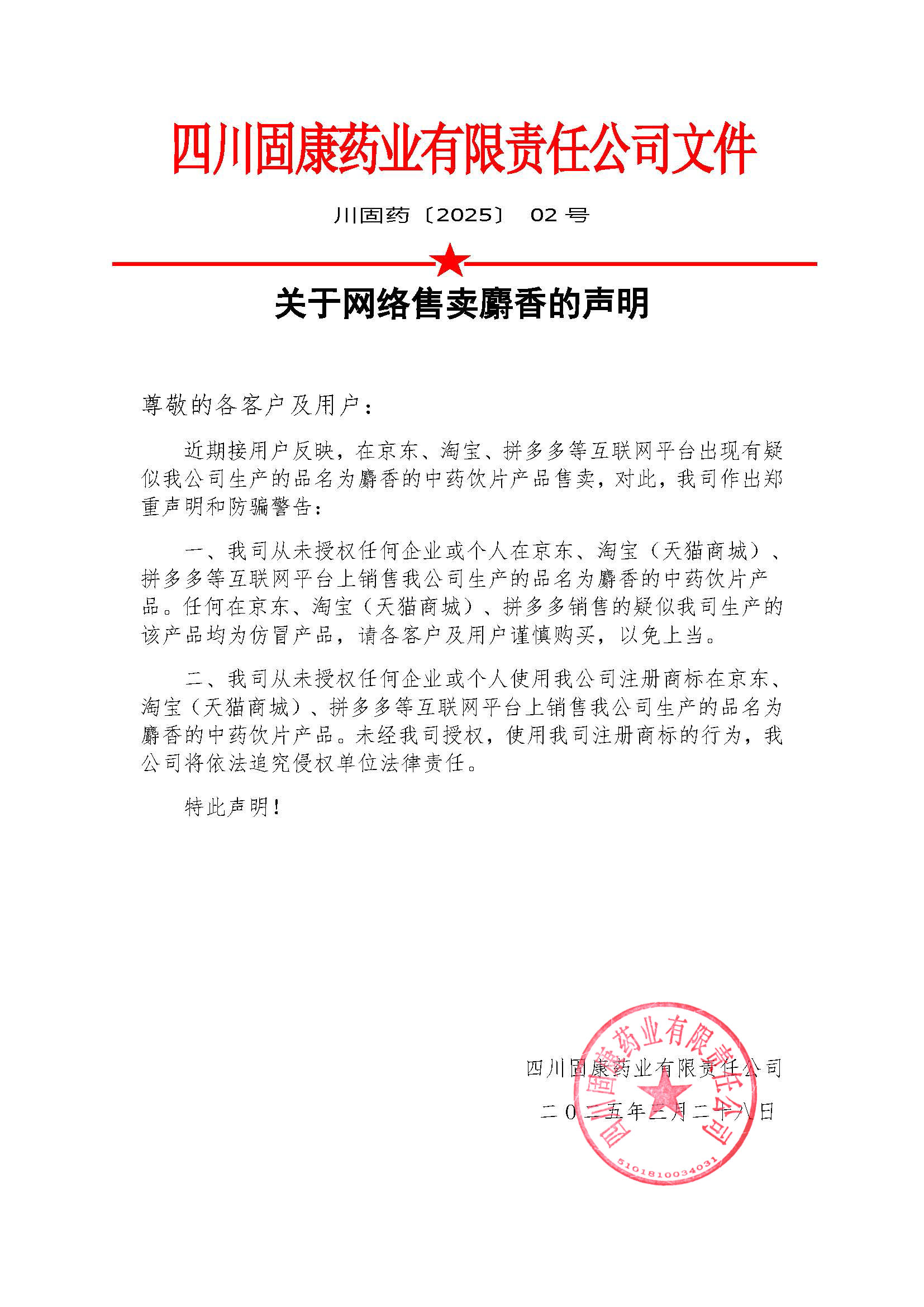 202502红头文件--------关于涉嫌仿冒我司麝香产品的通知 拷贝.jpg